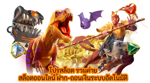 โปรสล็อต รวมค่าย